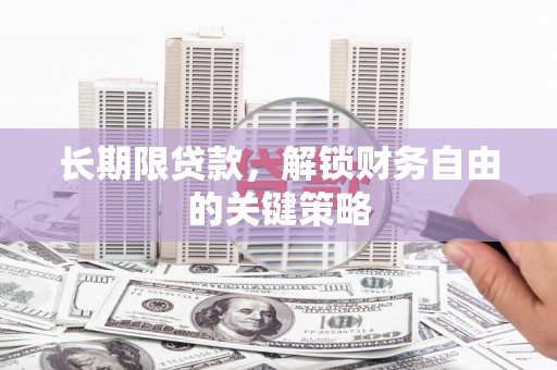 贡井长期限贷款，解锁财务自由的关键策略