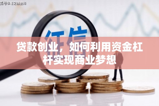 贡井贷款创业，如何利用资金杠杆实现商业梦想