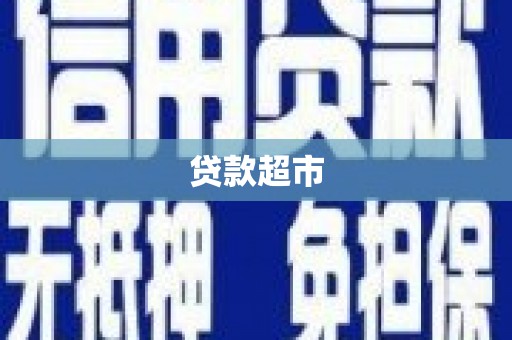 贡井贷款超市