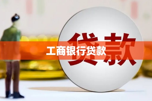 贡井工商银行贷款