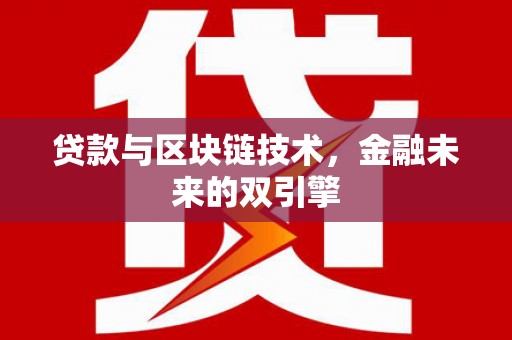 贡井贷款与区块链技术，金融未来的双引擎