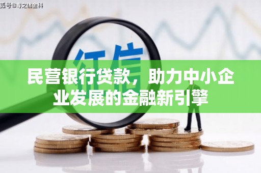 贡井民营银行贷款，助力中小企业发展的金融新引擎