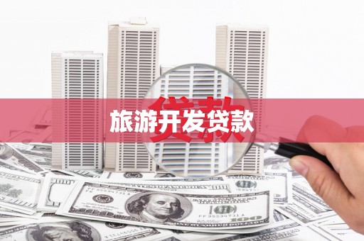 贡井旅游开发贷款