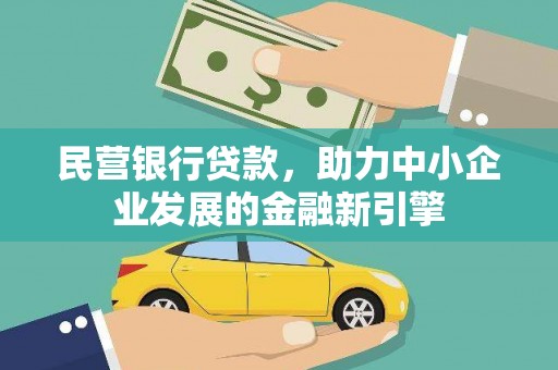 贡井民营银行贷款，助力中小企业发展的金融新引擎
