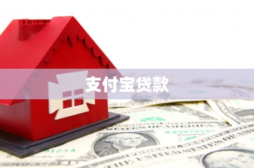 贡井支付宝贷款