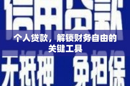 贡井个人贷款，解锁财务自由的关键工具