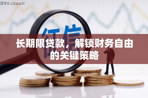 贡井长期限贷款，解锁财务自由的关键策略