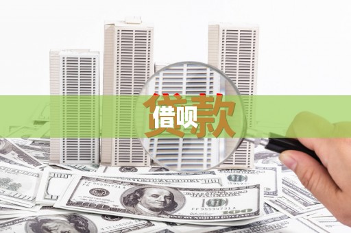 贡井借呗