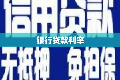 贡井银行贷款利率