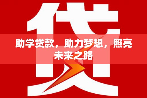 贡井助学贷款，助力梦想，照亮未来之路