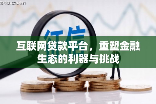 贡井互联网贷款平台，重塑金融生态的利器与挑战