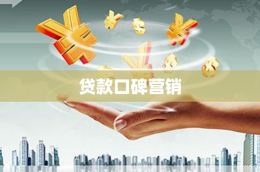 贡井贷款口碑营销