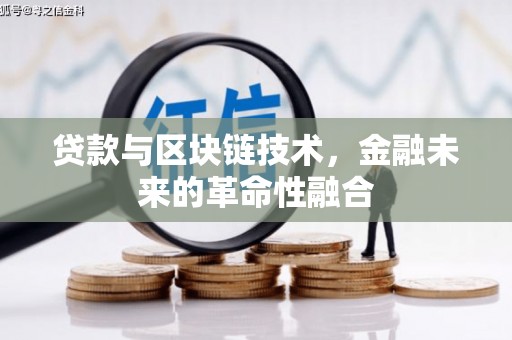 贡井贷款与区块链技术，金融未来的革命性融合
