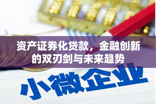 贡井资产证券化贷款，金融创新的双刃剑与未来趋势