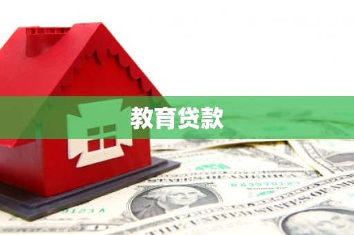 贡井教育贷款