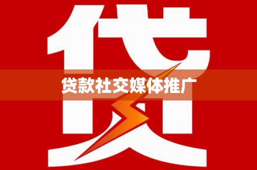 贡井贷款社交媒体推广