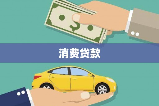 贡井消费贷款
