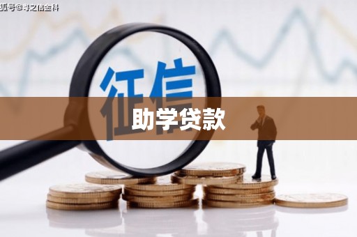 贡井助学贷款