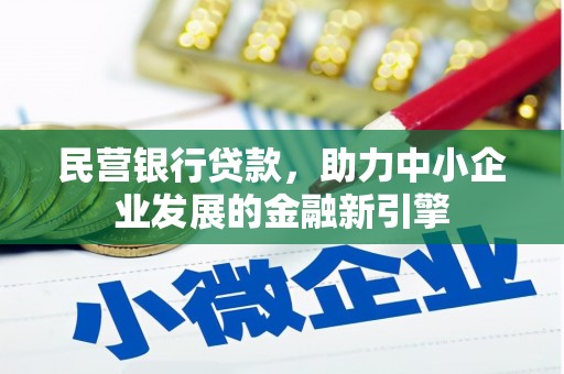 贡井民营银行贷款，助力中小企业发展的金融新引擎