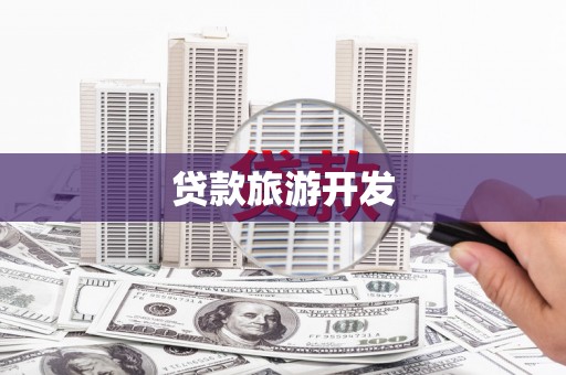 贡井贷款旅游开发