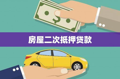 贡井房屋二次抵押贷款