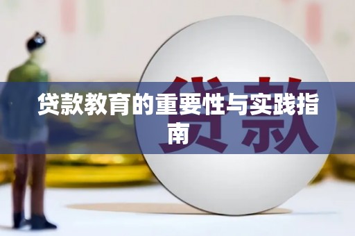 贡井贷款教育的重要性与实践指南
