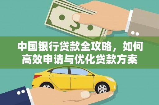贡井中国银行贷款全攻略，如何高效申请与优化贷款方案