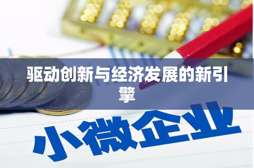 贡井驱动创新与经济发展的新引擎
