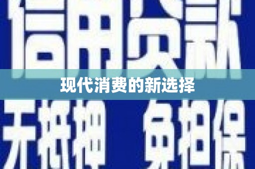 贡井现代消费的新选择