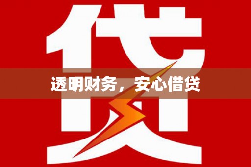 贡井透明财务，安心借贷