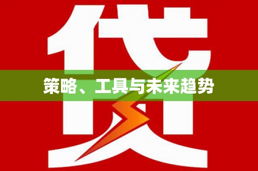 贡井策略、工具与未来趋势