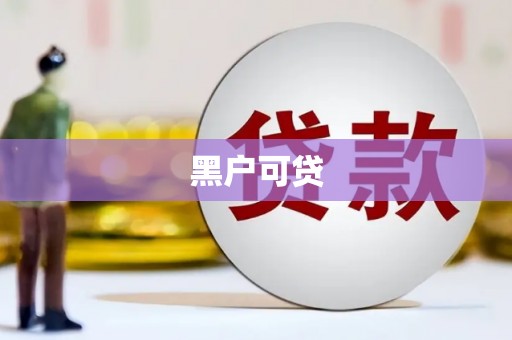 贡井黑户可贷