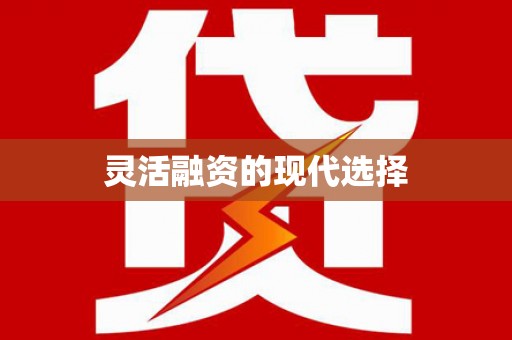 贡井灵活融资的现代选择
