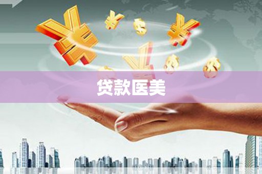 贡井贷款医美
