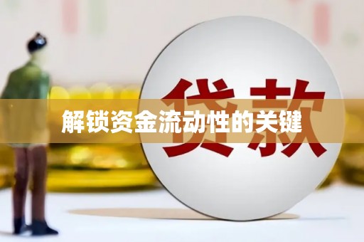 贡井解锁资金流动性的关键