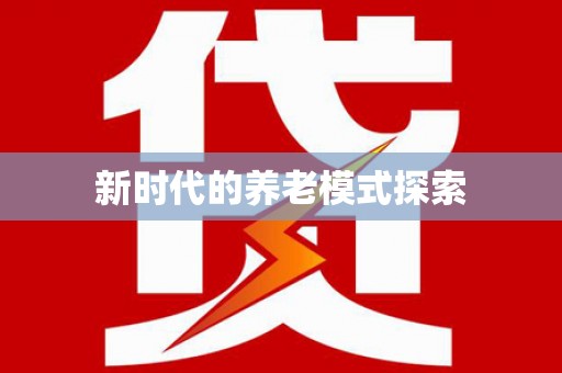 贡井新时代的养老模式探索