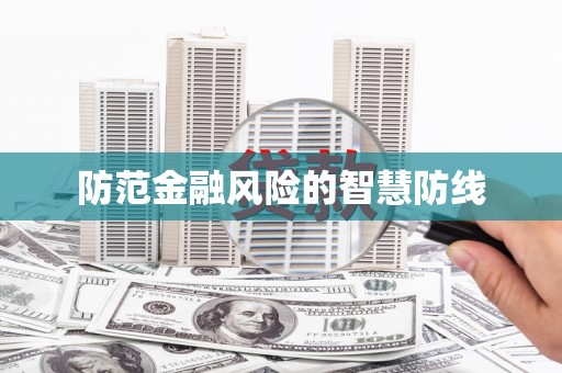 贡井防范金融风险的智慧防线