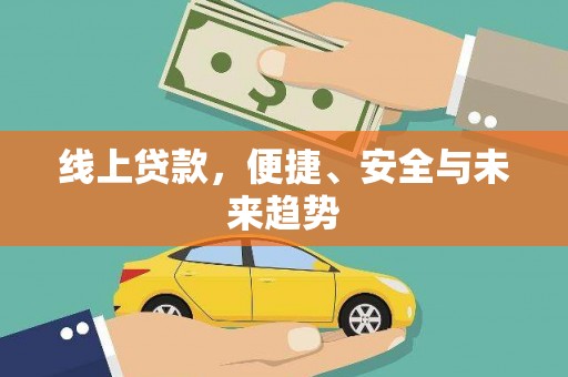 贡井线上贷款，便捷、安全与未来趋势