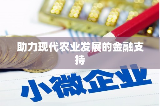 贡井助力现代农业发展的金融支持
