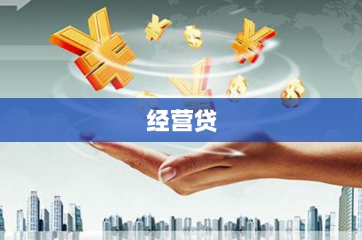贡井经营贷