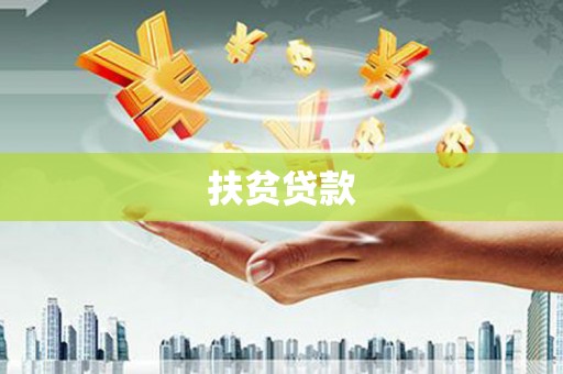 贡井扶贫贷款
