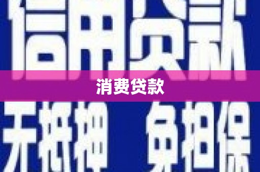 贡井消费贷款