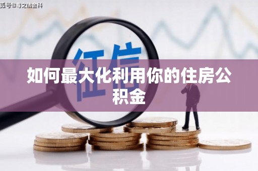 贡井如何最大化利用你的住房公积金