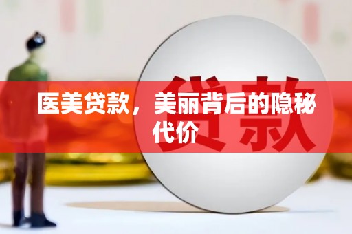 贡井医美贷款，美丽背后的隐秘代价