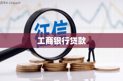 贡井工商银行贷款