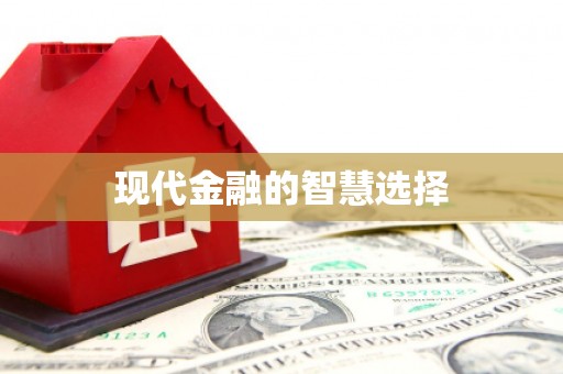 贡井现代金融的智慧选择