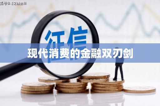 贡井现代消费的金融双刃剑
