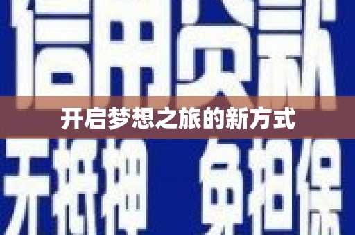贡井开启梦想之旅的新方式
