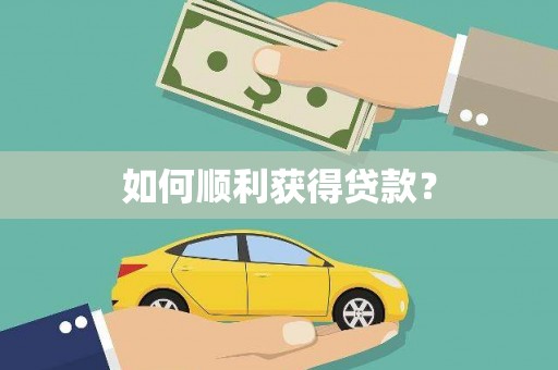 贡井如何顺利获得贷款？