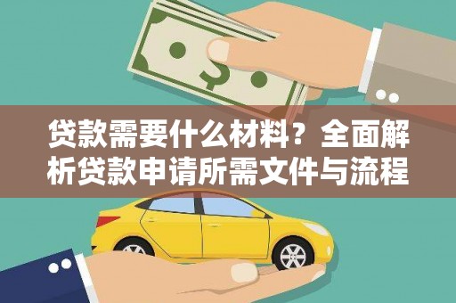 贡井贷款需要什么材料？全面解析贷款申请所需文件与流程
